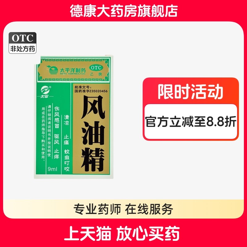 【太平】风油精9ml*1瓶/盒头晕蚊虫叮咬头痛止痒晕车