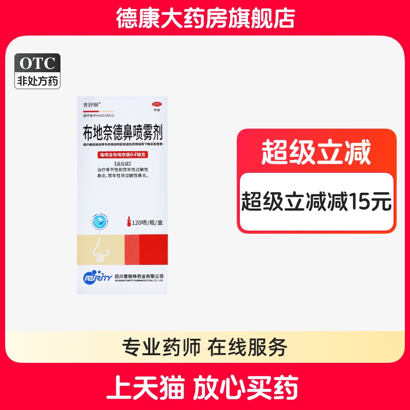 【普舒顺】布地奈德鼻喷雾剂0.128%*64μg*120喷*1瓶/盒鼻炎雾化鼻塞过敏