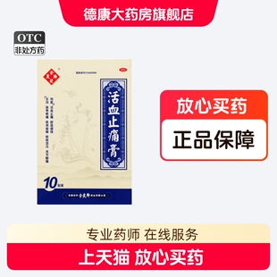 余良卿号 活血止痛膏10贴/盒活血止痛舒筋通络肌肉麻痹关节酸痛