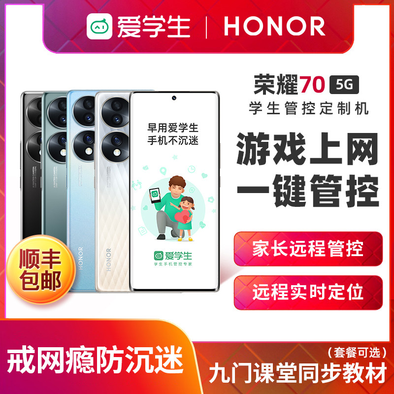 HONOR/荣耀70 5G智能学生手机戒网瘾儿童小学生初中高中生学习手机家长远程管控软可禁用游戏件学习手机