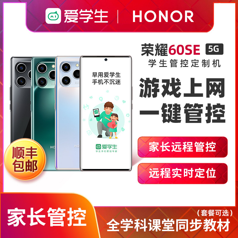 honor/荣耀60SE新品上市爱学生手机5G学生专用手机戒网瘾大屏幕儿童初高中生学生价学习智能手机
