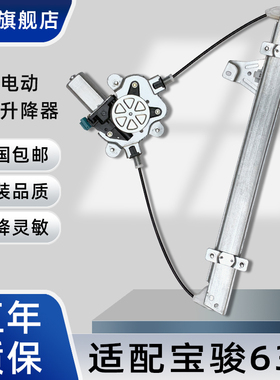 适用于宝骏630 610 510 310玻璃升降器总成电动车窗自动升窗摇机