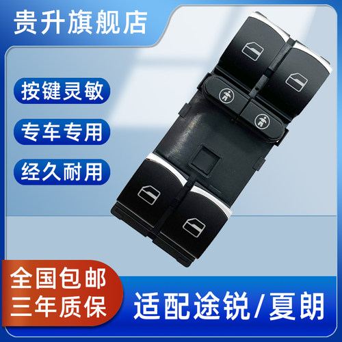 适福斯新Touareg玻璃升降器开 关11-23款夏朗车窗按键Touareg车门
