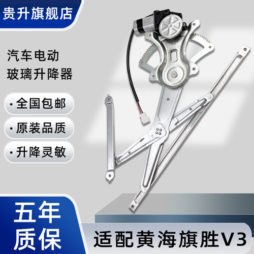 专用于黄海旗胜V3玻璃升降器总成 电动车窗配件前后左右门配件