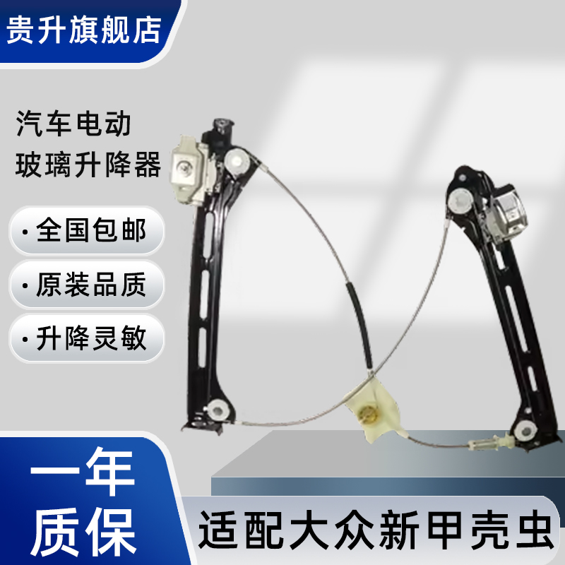 进口大众新甲壳虫支架玻璃升降器