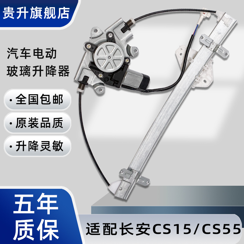 长安CS15升降器总成质保一年