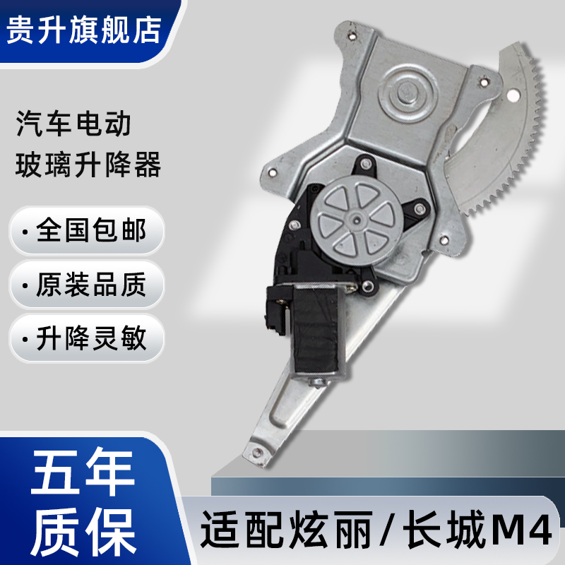 适配长城炫丽哈弗摇机升降器总成