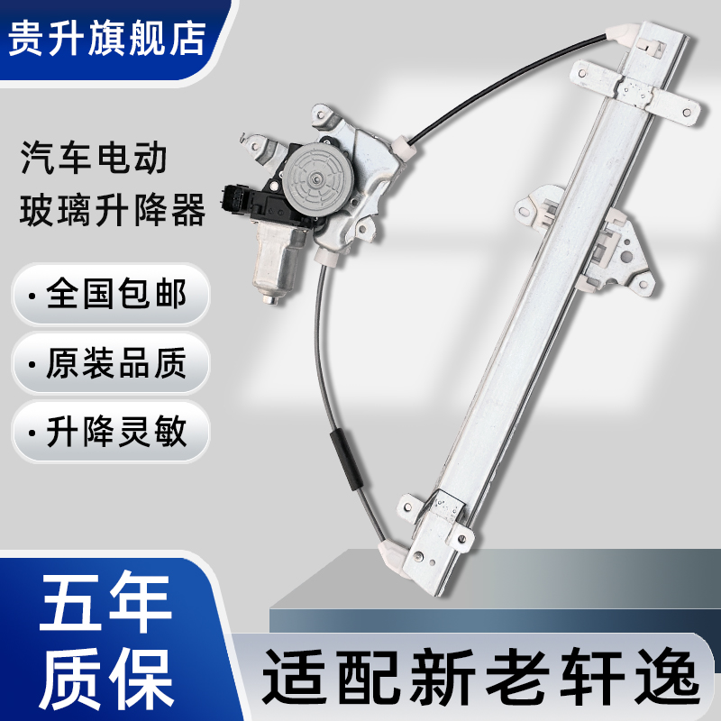 轩逸骊威玻璃升降器总成