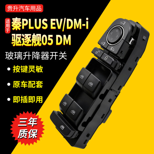 秦PLUS/EV/DMI升窗开关按钮试用