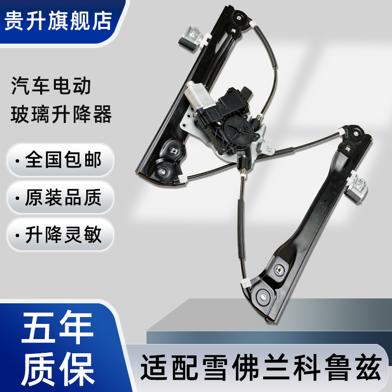 适配雪佛兰科鲁兹玻璃马达升降器