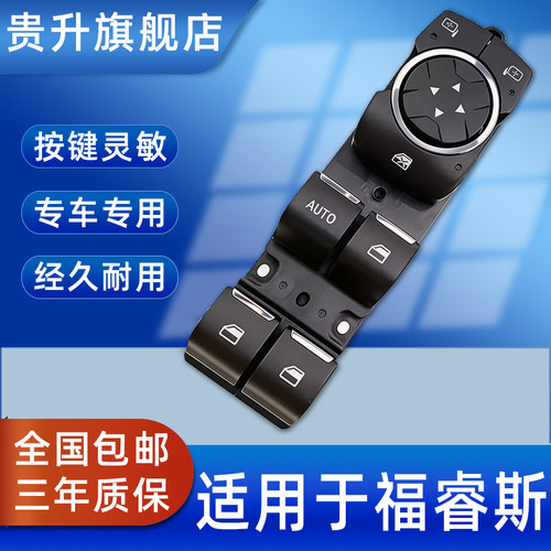 福特福睿斯玻璃升降器开关