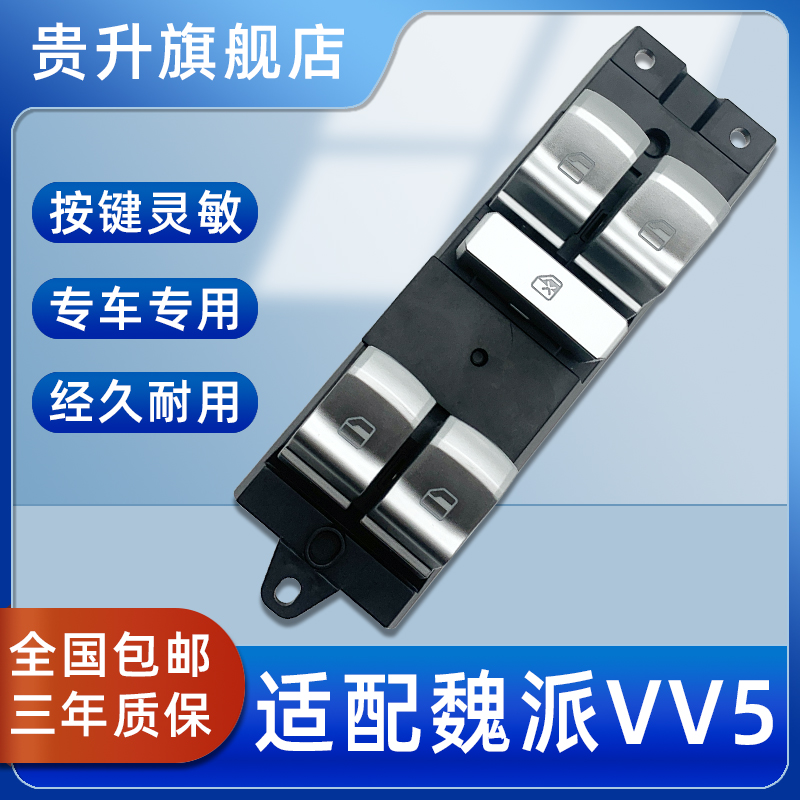 适用长城魏派VV6 VV5车窗电动玻璃升降器开 关按钮玻璃升降器开