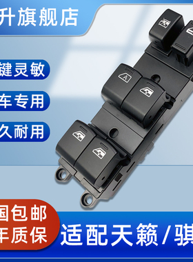 适配日产经典轩逸玻璃升降器开关新阳光天籁骐达逍客骊威车窗按键