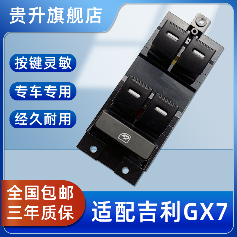 全球鹰sx7玻璃升降器开关