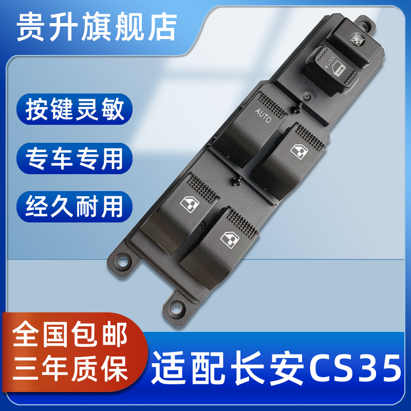 长安CS35PLUS玻璃升降器开关