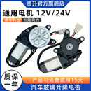 汽车车窗玻璃升降器电机通用电动车窗摇窗机升窗器马达12V24V配件