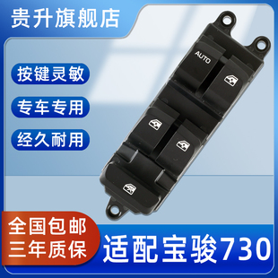 适用于宝骏730 560电动玻璃升降器开关外壳电动车窗按钮按键配件
