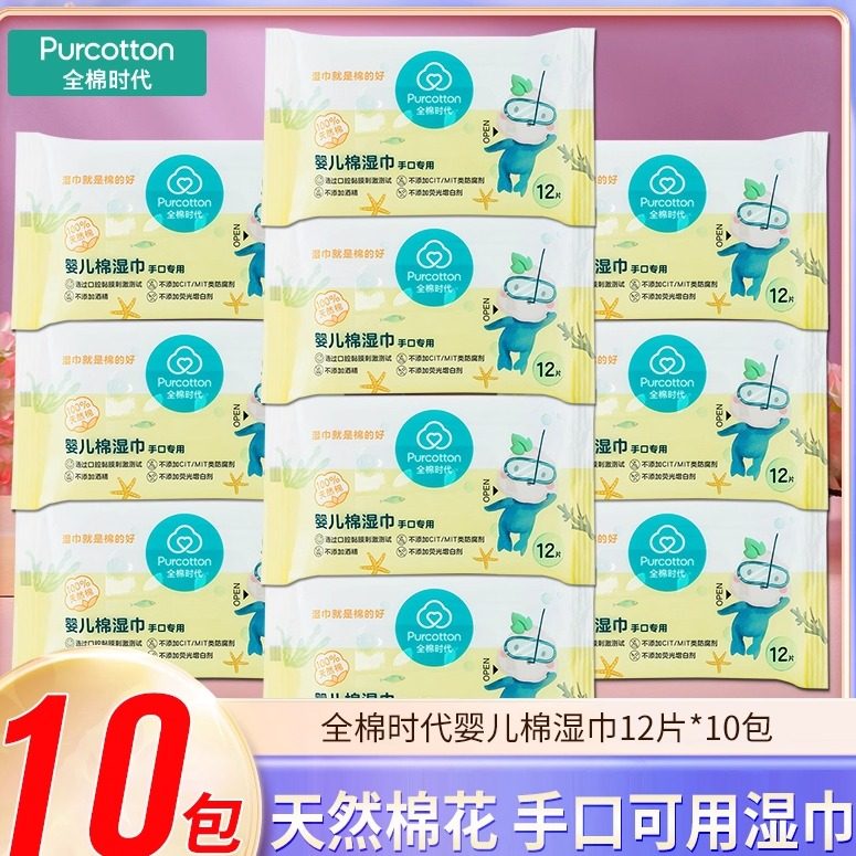 全棉时代婴儿纯棉湿巾宝宝手口湿巾纸柔润肌肤更多水分12抽便携装,洗护清洁剂/卫生巾/纸/香薰,常规湿巾,淘宝优惠券,粉丝福利购,淘宝优惠卷