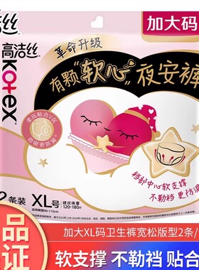高洁丝夜安裤夜用棉柔XL码2片装安心裤超长熟睡防漏姨妈卫生巾