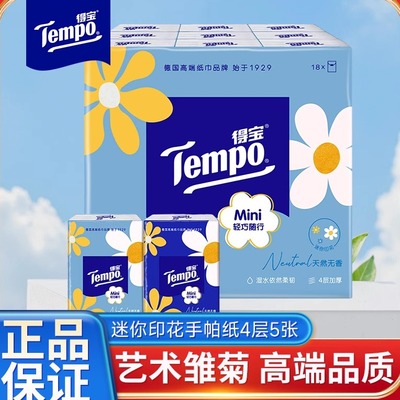 Tempo得宝手帕纸四层加厚无香
