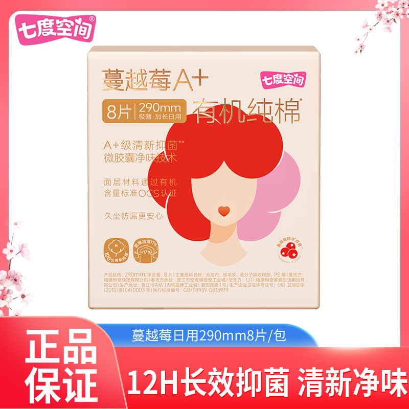 七度空间卫生巾有机纯棉姨妈巾