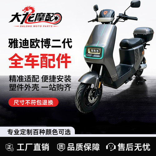 适用于雅迪欧博二代外壳配件电动车护杠后挡泥板全车塑件车壳改装