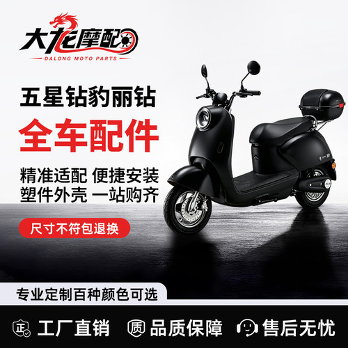 五星钻豹丽钻电动车外壳配件大全