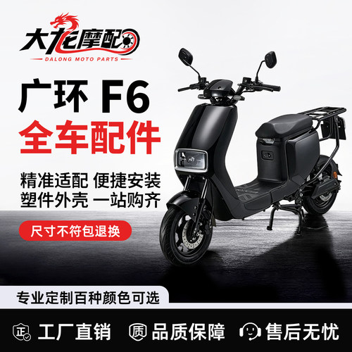 适配广环F6电动车外壳全车配件