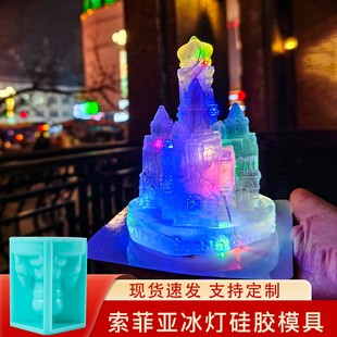 冰灯模具儿童制作索菲亚教堂冻冰剑冰雕大号自制硅胶定制哈尔滨磨