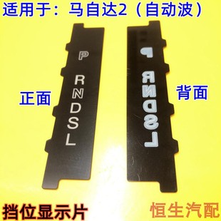 适配长安马自达2M2马2挡位显示片挂挡显示板自动波挡位显示器