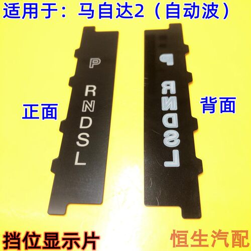 马2挡位显示片挂挡显示板