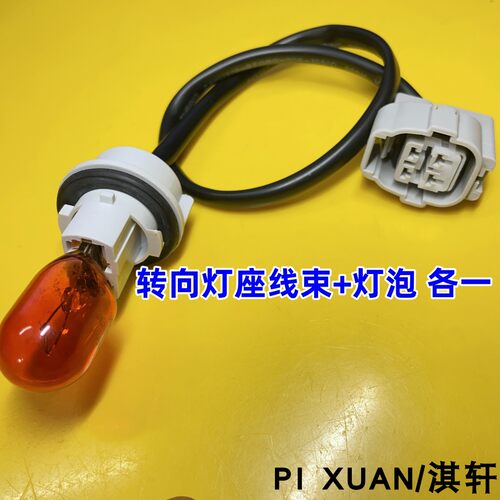 前大灯线束转向灯座灯泡
