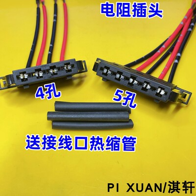 大V启辰鼓风机电阻插头