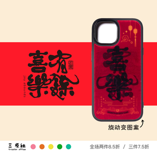 新年发财 动态变化 中国风 原创设计 适用苹果 马年 iPhone Max Pro 光栅手机壳 喜乐有余