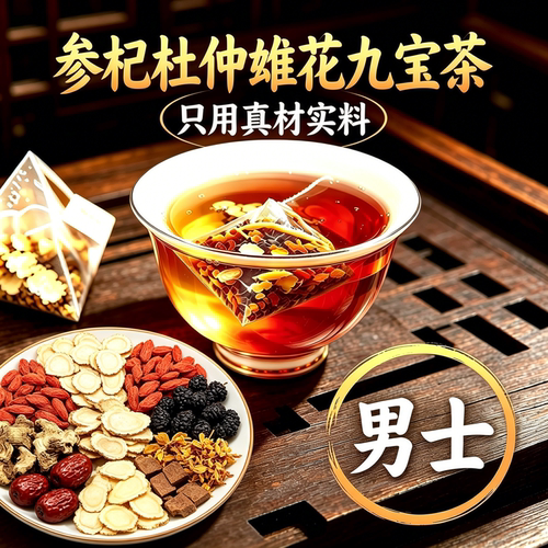 同仁堂九宝茶人参黄精枸杞茶熬夜男士男人杜仲雄花桑葚八宝养生茶