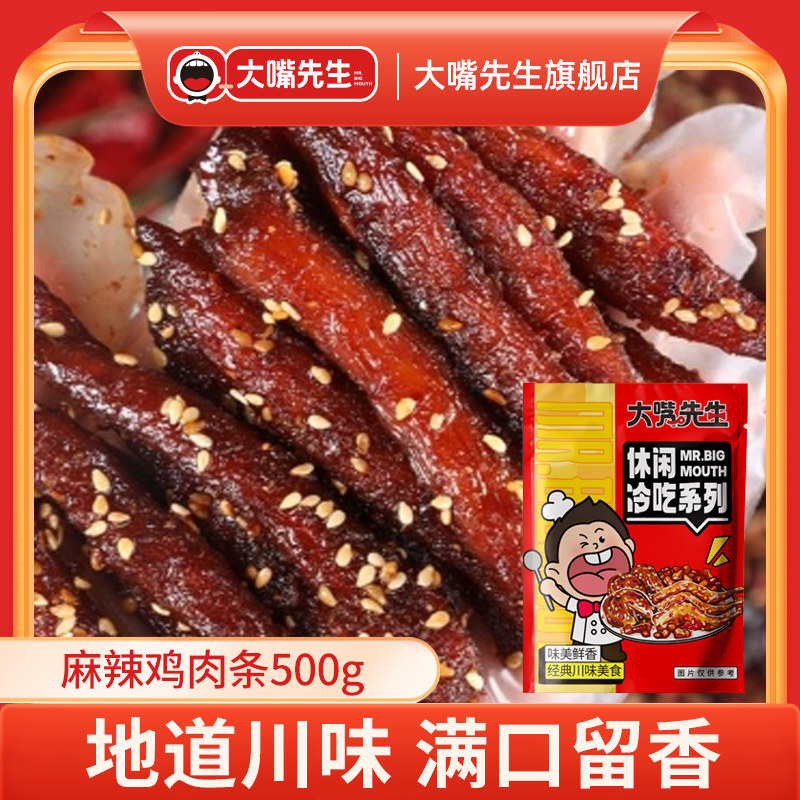 大嘴先生真鸡肉干麻辣鸡胸肉干冷吃开袋即食鸡肉干解馋小零食
