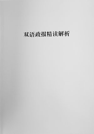 双语政报精读解析 印刷装订册资料 考试备考资料 双语读物