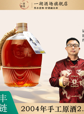 2004年原酒2.5L 二十年陈活性花雕酒 过节送礼佳品