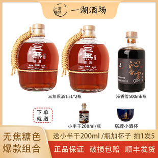 【无焦糖色组合装】正宗绍兴黄酒三無原酒1.5L*2瓶加沁香雪500ml