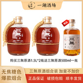 再送一瓶三無原酒500ml 2瓶组合装 老客专享 三無原酒1.5L