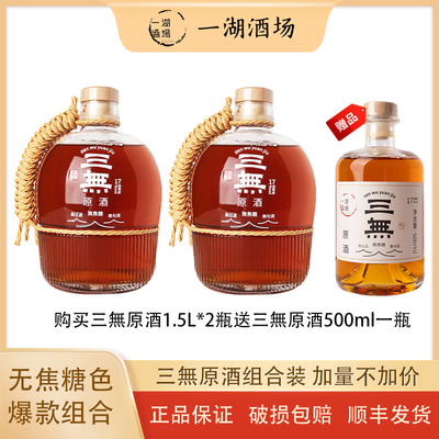【老客专享】三無原酒1.5L*2瓶组合装再送一瓶三無原酒500ml