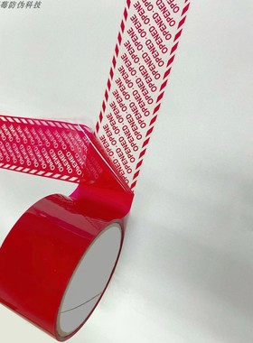 红色全转OPENED防伪封箱胶带