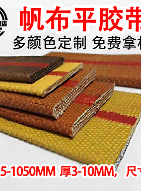 帆布平胶带橡胶传动输送带提升机平皮带工业耐磨橘黄色90mm-175mm