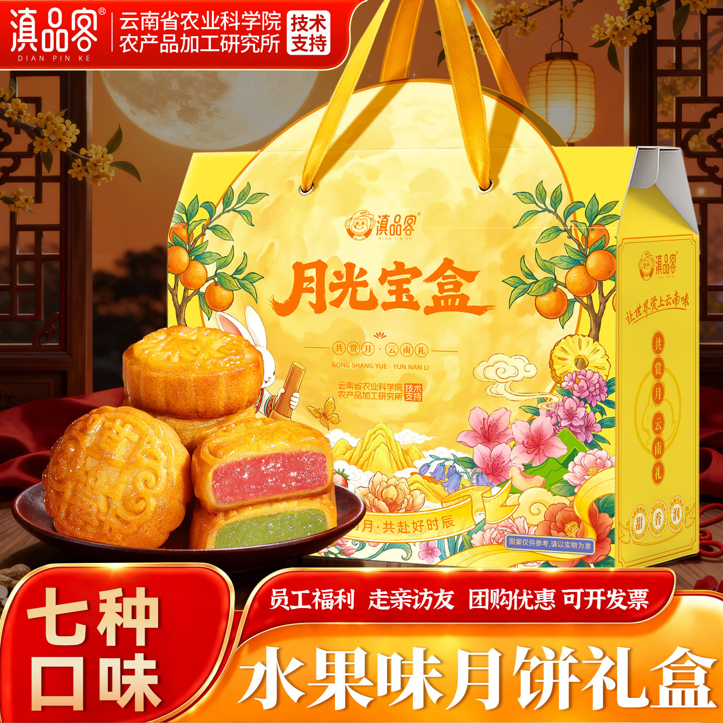 滇品客农科院水果味小月饼礼盒广式迷你蛋黄莲蓉团购伴手礼糕点心