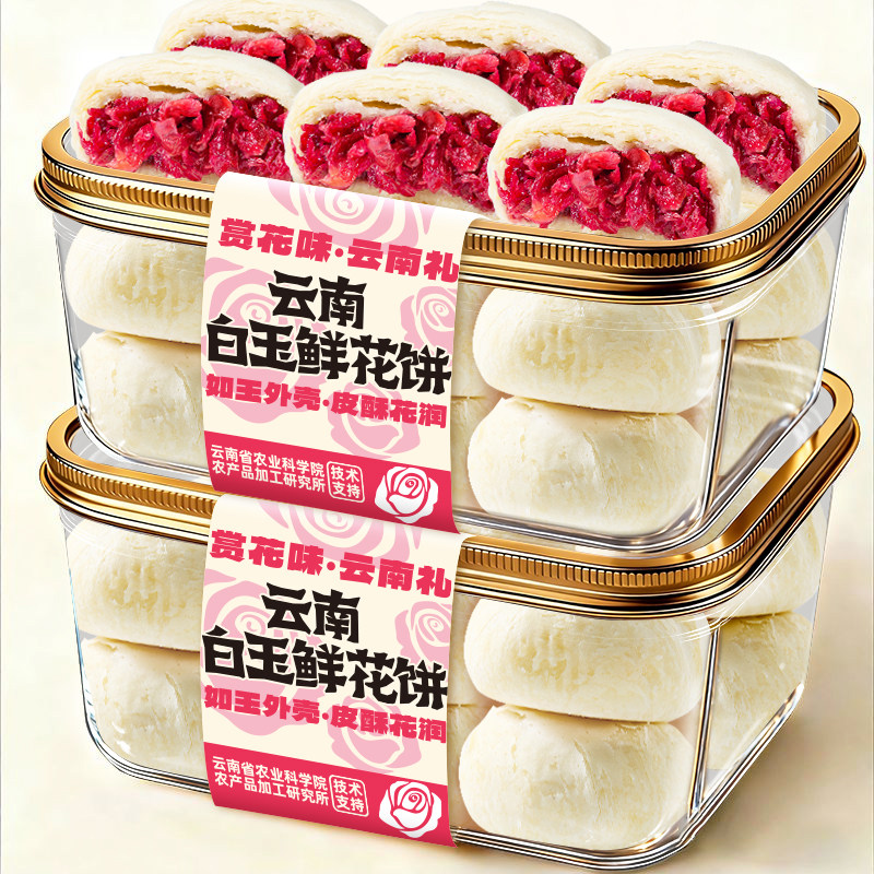农科院白玉鲜花饼云南特产酥皮玫瑰饼早餐代餐传统糕点心休闲零食