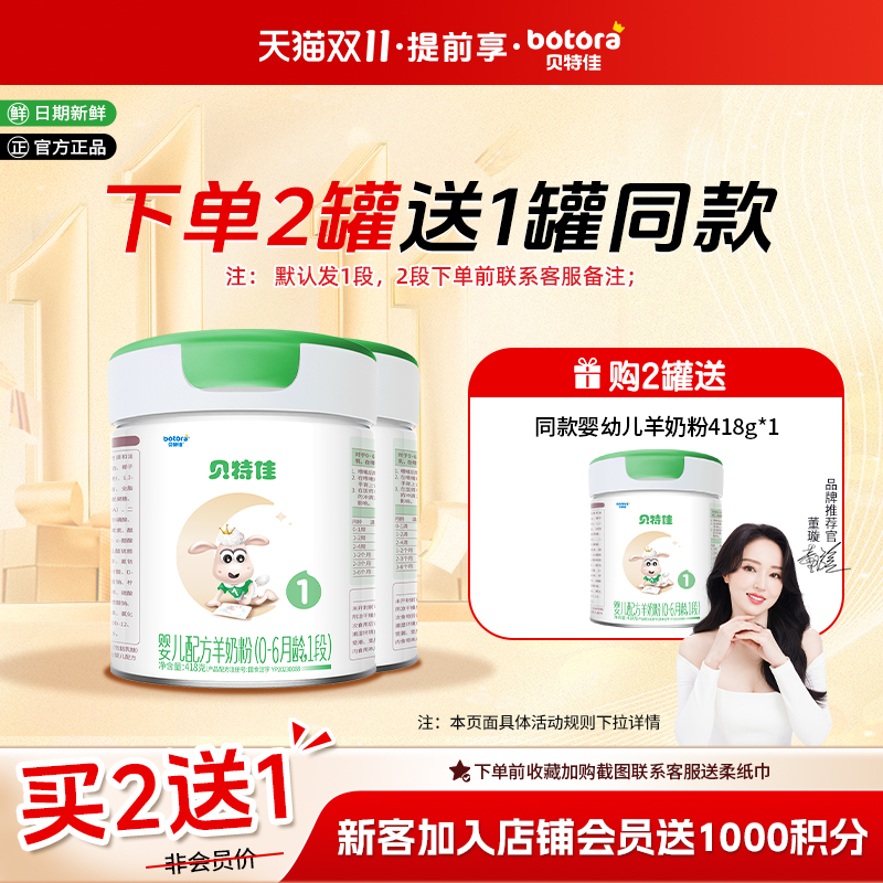 【买二送一】贝特佳婴幼儿奶粉新国标羊奶粉1段418g便携装0-6月