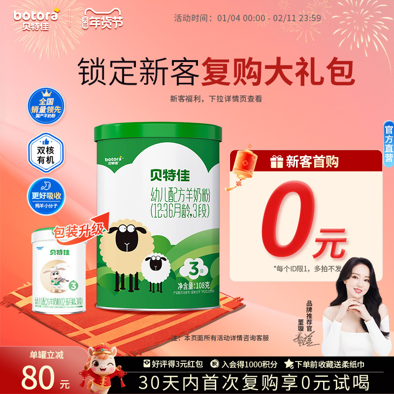 贝特佳旗舰店幼儿配方羊奶粉3段108g三段1-3岁罐装新国标试喝装