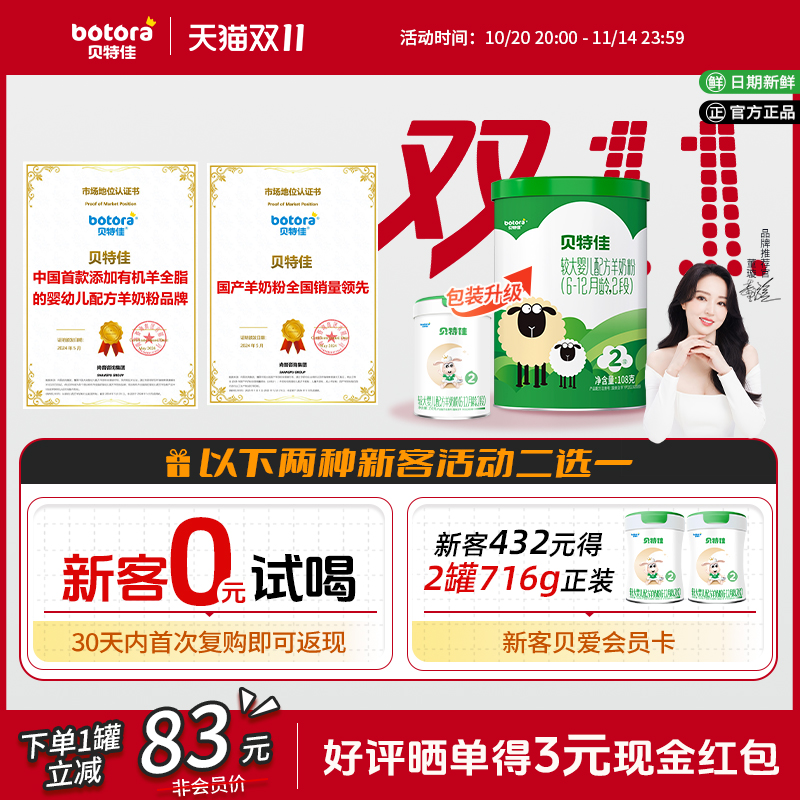 贝特佳婴幼儿配方羊奶粉2段108g二段6-12个月小罐新国标试喝装