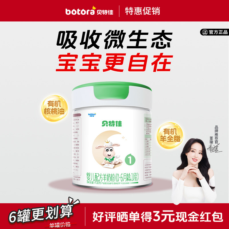 【中听】贝特佳婴幼儿奶粉新国标羊奶粉1段418g便携装0-6月