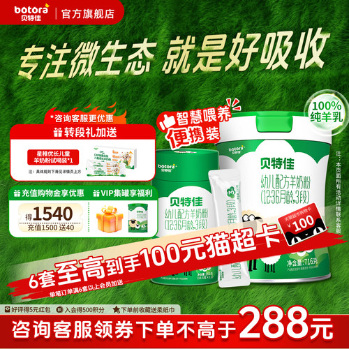贝特佳旗舰店婴幼儿配方羊奶粉3段套装三段12-36个月试用装新国标